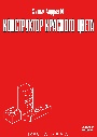 Конструктор красного цвета / (Андрей И. (Андрей Хорошов), 1993)