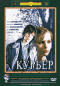 Курьер / (Карен Шахназаров, 1986)