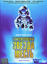 Глубоководная звезда "Шесть" (Лицензия, полный комплект) / (Sean Cunningham, 1989)